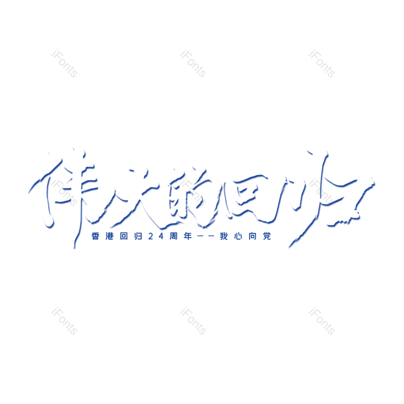 艺术字图片,创意字元素,字体设计PNG,免抠素材